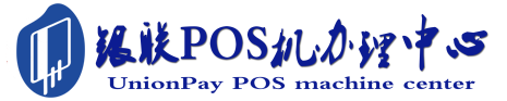 大冶POS机办理服务中心